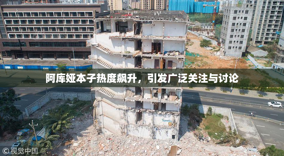 阿库娅本子热度飙升，引发广泛关注与讨论