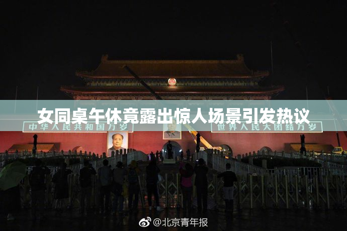 女同桌午休竟露出惊人场景引发热议