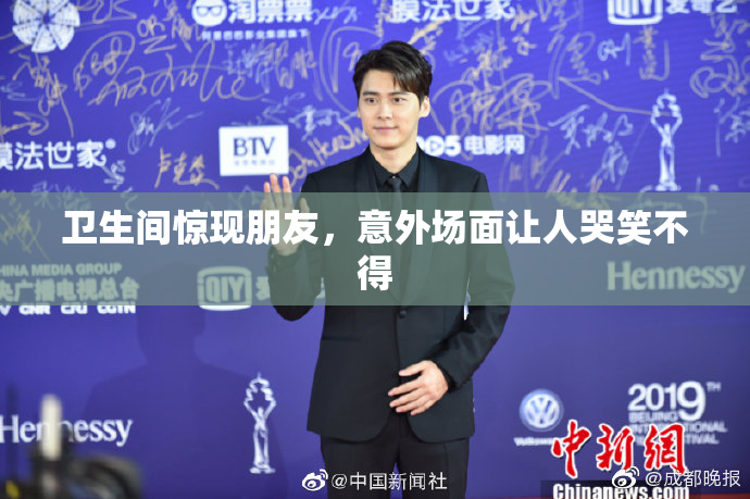 卫生间惊现朋友，意外场面让人哭笑不得