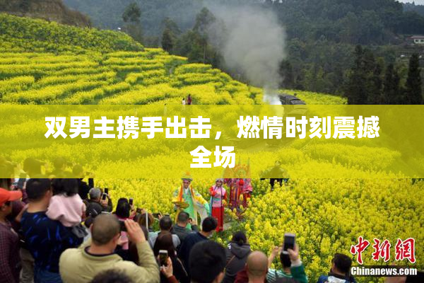 双男主携手出击，燃情时刻震撼全场