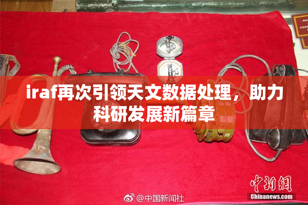 iraf再次引领天文数据处理，助力科研发展新篇章