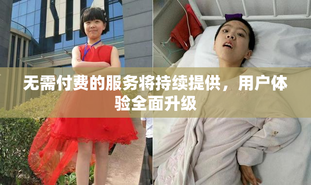 无需付费的服务将持续提供，用户体验全面升级