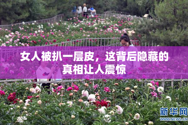 女人被扒一层皮，这背后隐藏的真相让人震惊