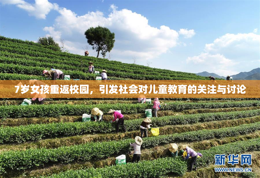 7岁女孩重返校园，引发社会对儿童教育的关注与讨论