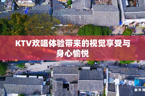 KTV欢唱体验带来的视觉享受与身心愉悦