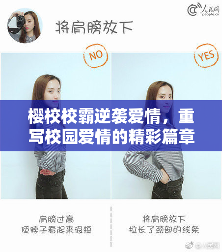 樱校校霸逆袭爱情，重写校园爱情的精彩篇章