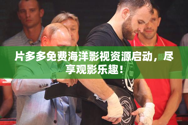 片多多免费海洋影视资源启动，尽享观影乐趣！