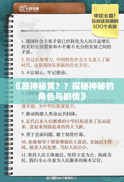 《原神秘黄？？探秘神秘的角色与剧情》