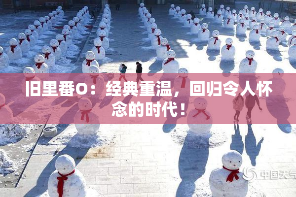 旧里番O：经典重温，回归令人怀念的时代！