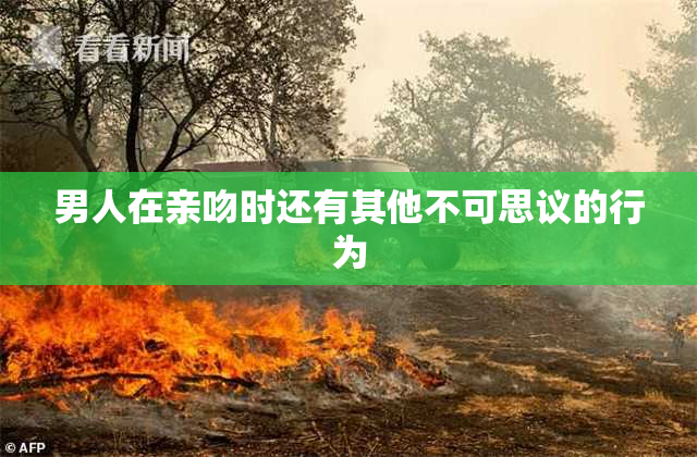 男人在亲吻时还有其他不可思议的行为