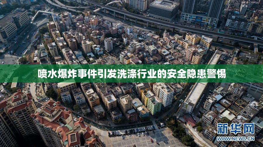 喷水爆炸事件引发洗涤行业的安全隐患警惕