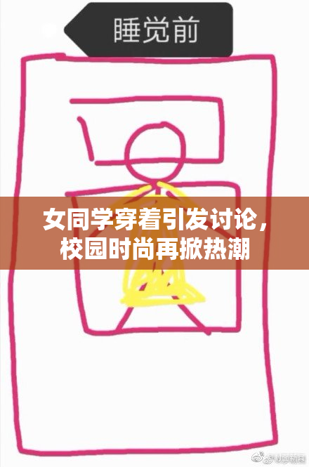 女同学穿着引发讨论，校园时尚再掀热潮