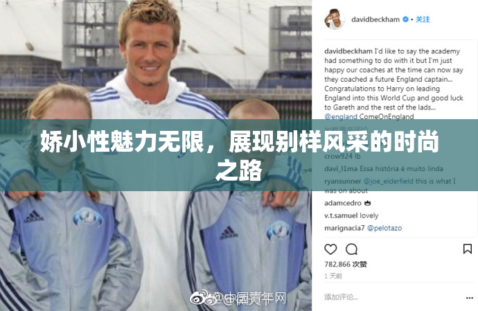娇小性魅力无限，展现别样风采的时尚之路