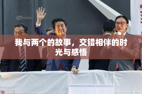 我与两个的故事，交错相伴的时光与感悟