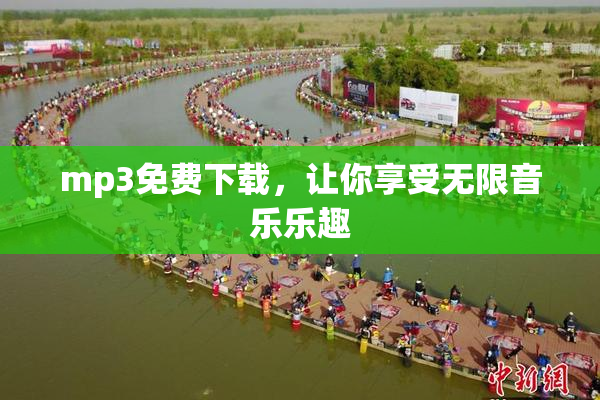 mp3免费下载，让你享受无限音乐乐趣