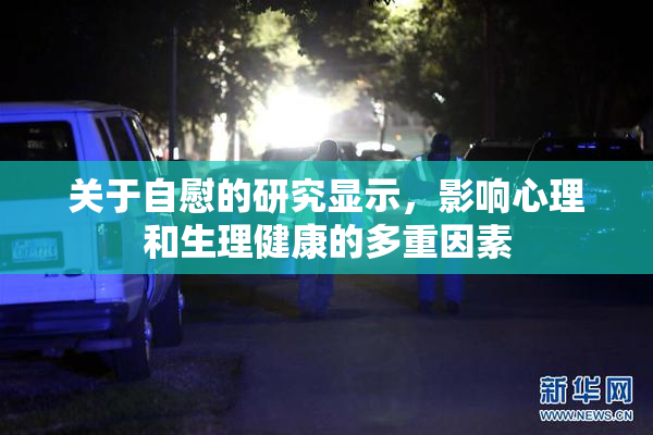 关于自慰的研究显示，影响心理和生理健康的多重因素