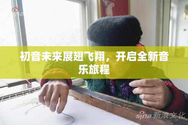 初音未来展翅飞翔，开启全新音乐旅程