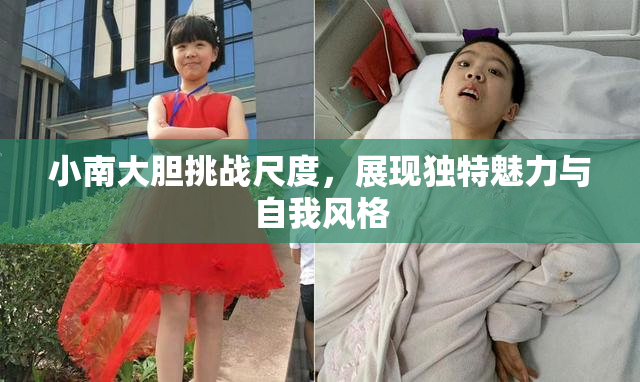 小南大胆挑战尺度，展现独特魅力与自我风格