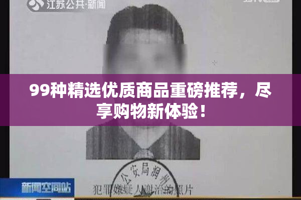 99种精选优质商品重磅推荐，尽享购物新体验！