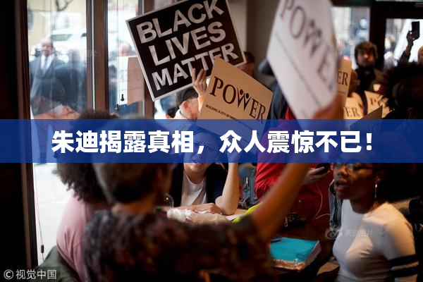 朱迪揭露真相，众人震惊不已！