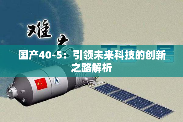 国产40-5：引领未来科技的创新之路解析