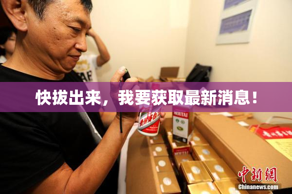 快拔出来，我要获取最新消息！