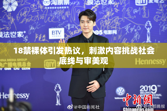 18禁裸体引发热议，刺激内容挑战社会底线与审美观