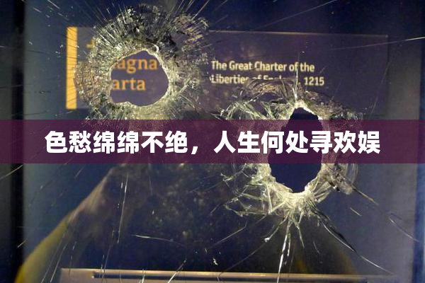 色愁绵绵不绝，人生何处寻欢娱
