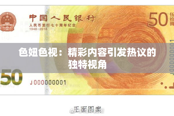 色妞色视：精彩内容引发热议的独特视角