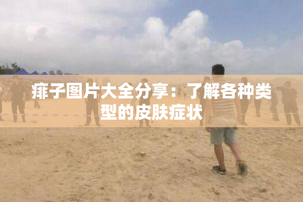 痱子图片大全分享：了解各种类型的皮肤症状