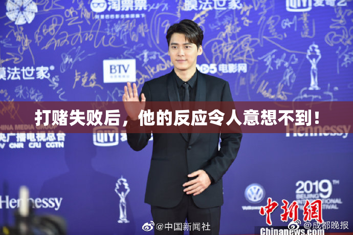 打赌失败后，他的反应令人意想不到！