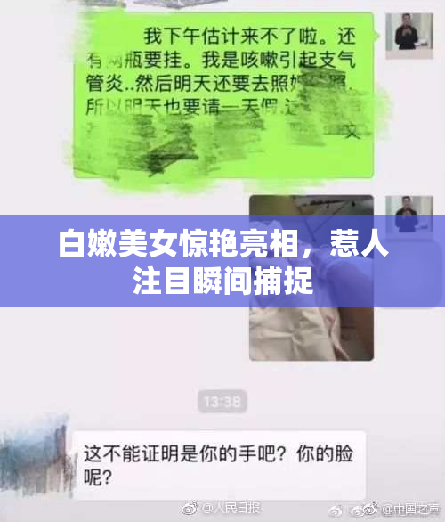 白嫩美女惊艳亮相，惹人注目瞬间捕捉
