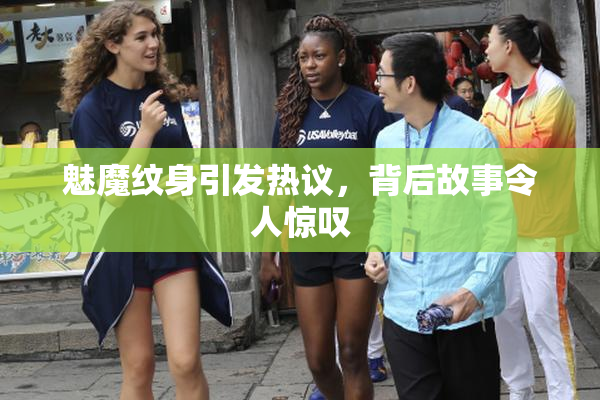 魅魔纹身引发热议，背后故事令人惊叹