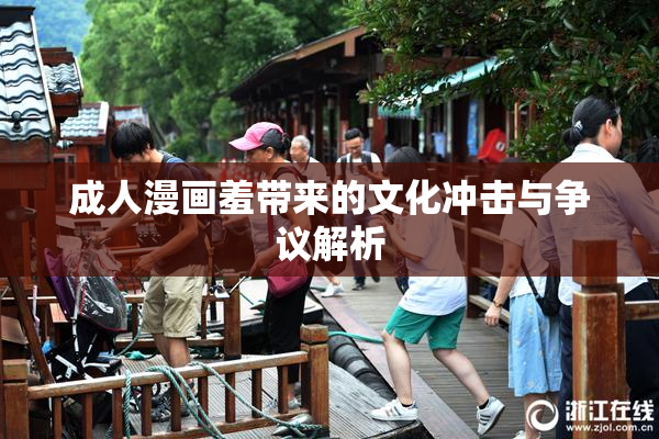 成人漫画羞带来的文化冲击与争议解析