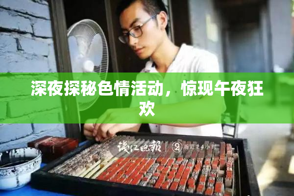 深夜探秘色情活动，惊现午夜狂欢