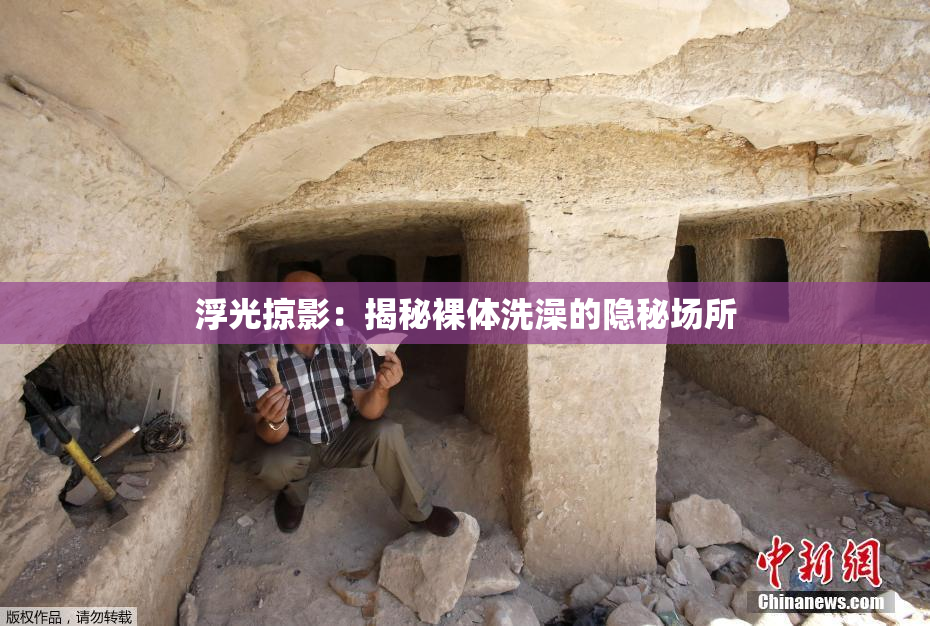 浮光掠影：揭秘裸体洗澡的隐秘场所