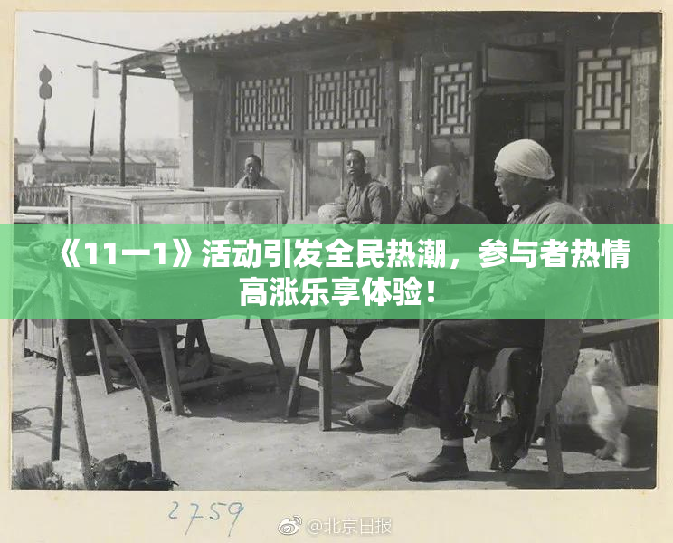 《11一1》活动引发全民热潮，参与者热情高涨乐享体验！