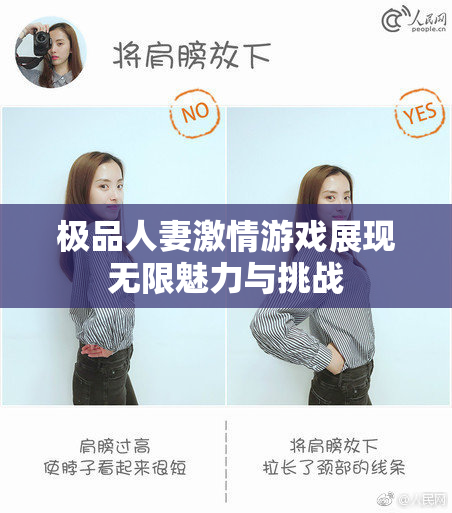 极品人妻激情游戏展现无限魅力与挑战