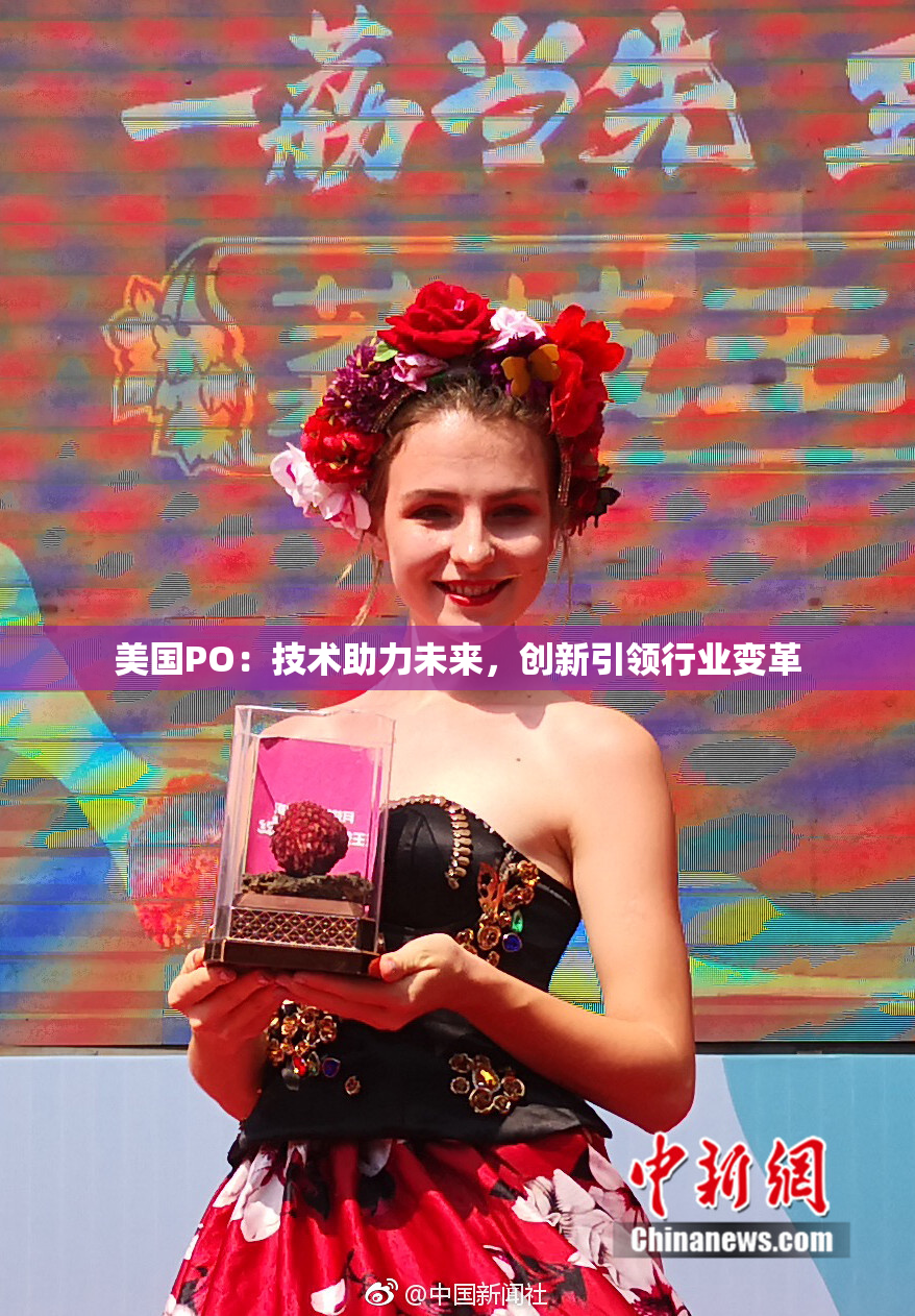 美国PO：技术助力未来，创新引领行业变革