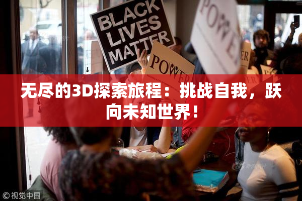无尽的3D探索旅程：挑战自我，跃向未知世界！