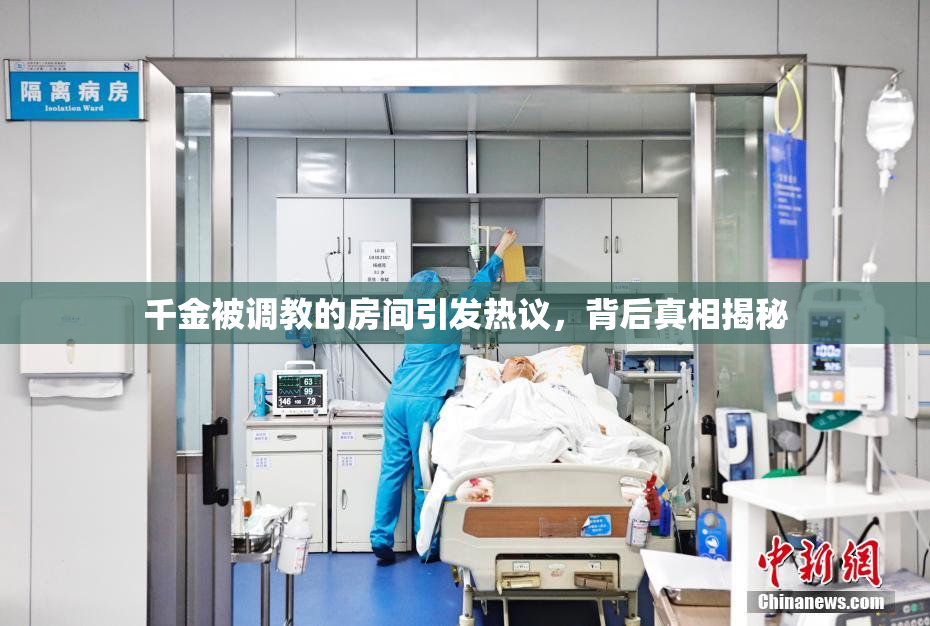 千金被调教的房间引发热议，背后真相揭秘