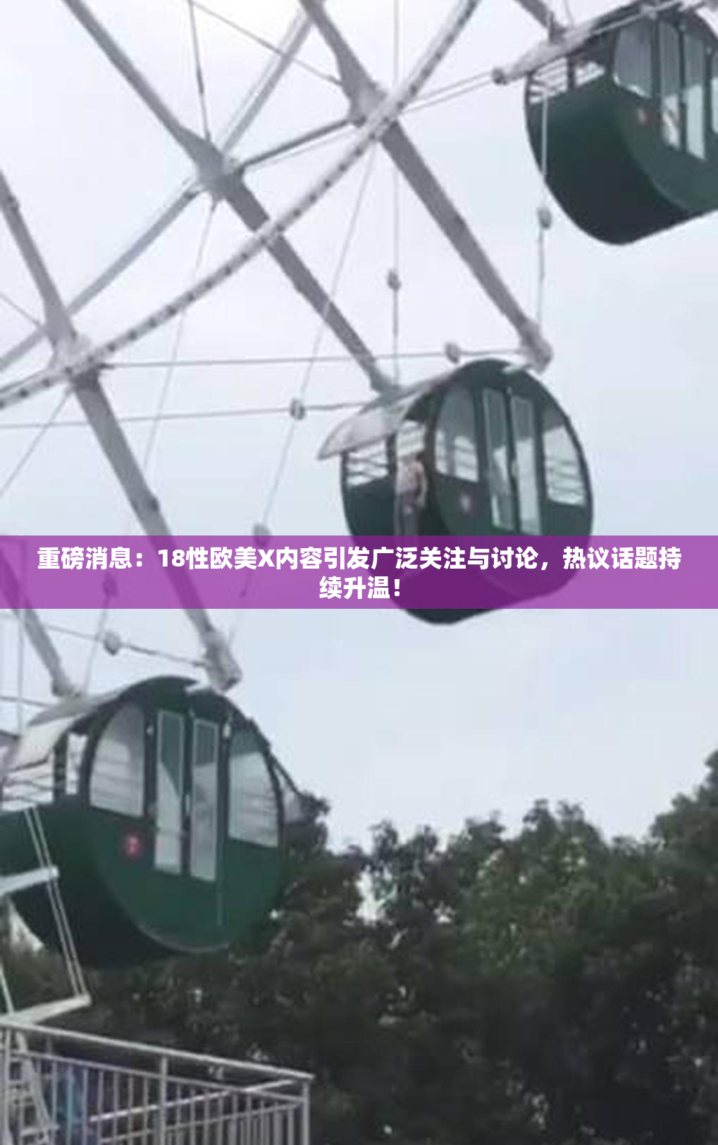 重磅消息：18性欧美X内容引发广泛关注与讨论，热议话题持续升温！