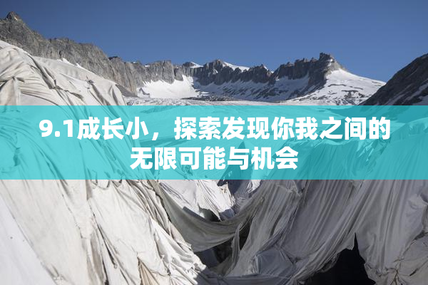 9.1成长小，探索发现你我之间的无限可能与机会