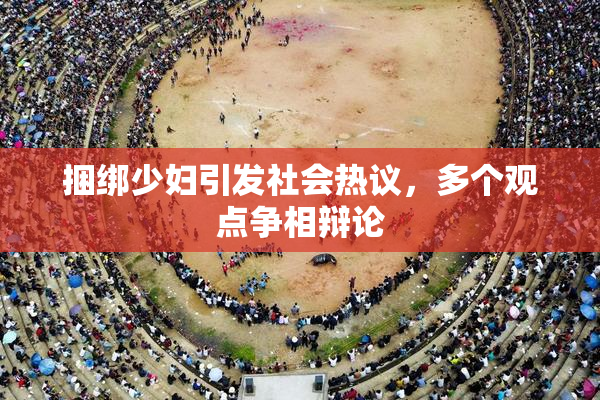 捆绑少妇引发社会热议，多个观点争相辩论