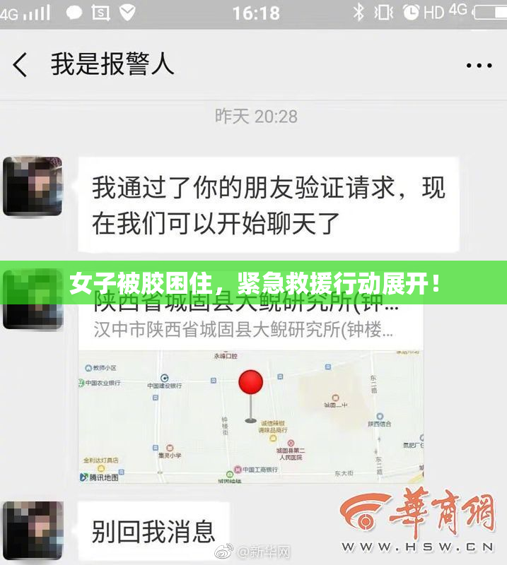 女子被胶困住，紧急救援行动展开！