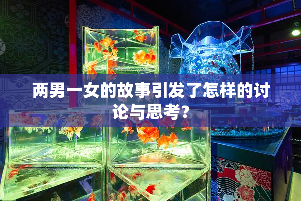 两男一女的故事引发了怎样的讨论与思考？