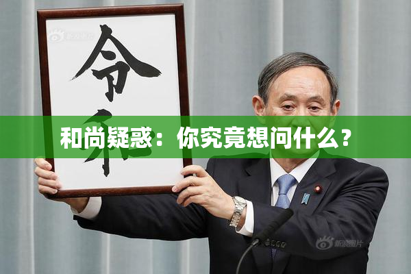 和尚疑惑：你究竟想问什么？