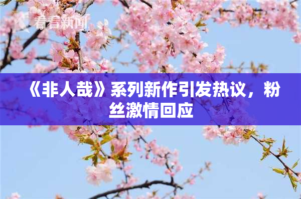《非人哉》系列新作引发热议，粉丝激情回应