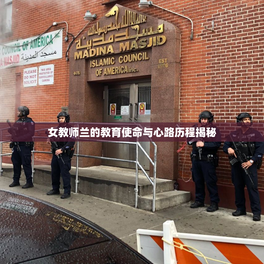 女教师兰的教育使命与心路历程揭秘