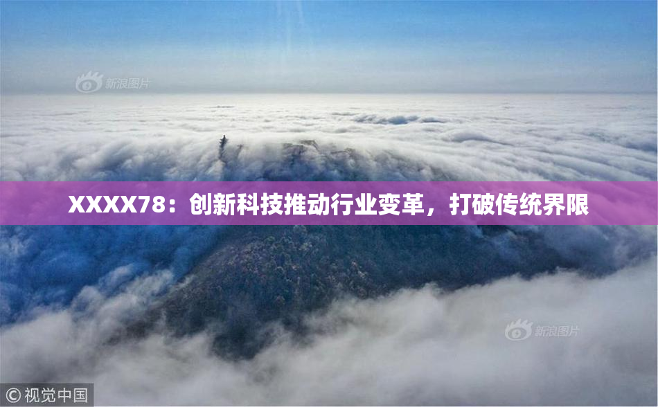 XXXX78：创新科技推动行业变革，打破传统界限